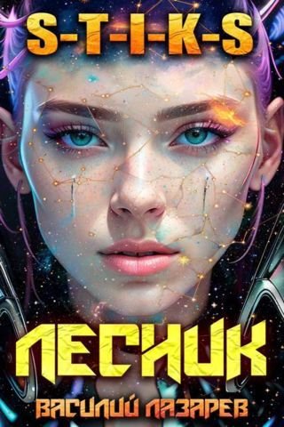 Василий Лазарев И пришел Лесник! 29 (S-T-I-K-S)