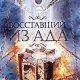 Восставший из ада