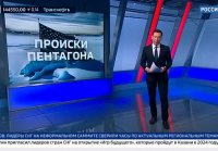 Происки Пентагона и арктическая провокация