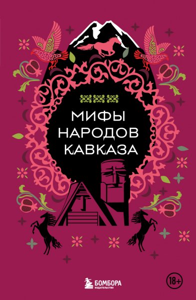 Москаленко. Мифы народов Кавказа