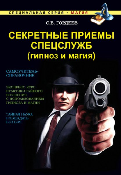 Сергей Гордеев. Секретные приемы спецсл