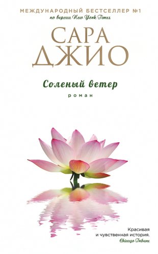 Сара Джио - Солёный ветер
