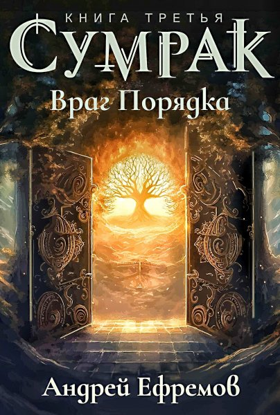 Сумрак 3. Враг порядка