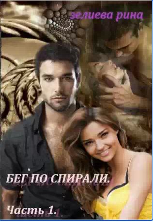 Зелиева Рина - Бег по спирали