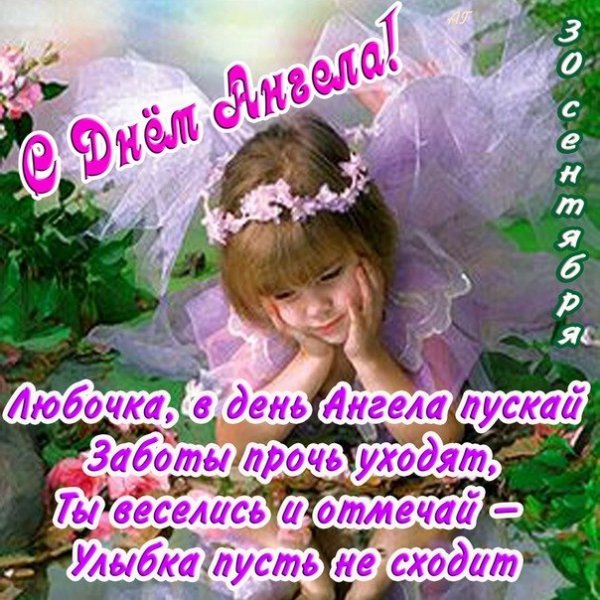 Любочка