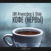 Атмосфер amp Dilay. Кофе (Нервы)