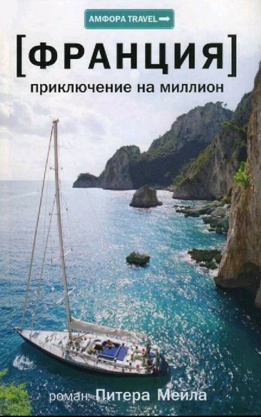 Питер Мейл. Франция. Приключение на миллион