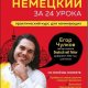Чулков Е.О. - Понять немецкий за 24 урока