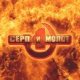 serp-i-molot 2