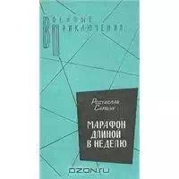 Марафон длиной в неделю