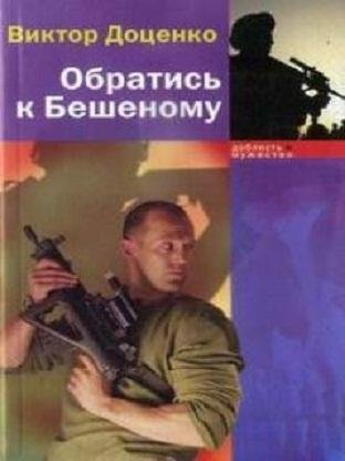 ОБРАТИТЕСЬ К БЕШЕНОМУ