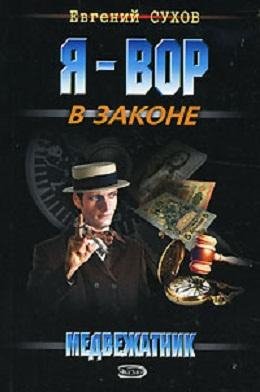 Я ВОР В ЗАКОНЕ-МЕДВЕЖАТНИК