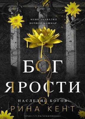 Kent Nasledie-bogov-Kent- 5 Bog-Yarosti.INb1Mg.793393