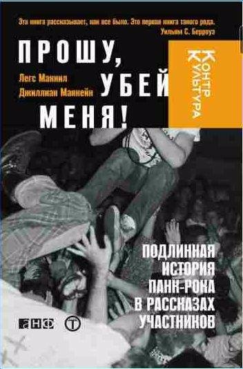 Прошу, убей меня! Подлинная история панк-рока