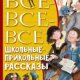 Все все все школьные прикольные рассказы