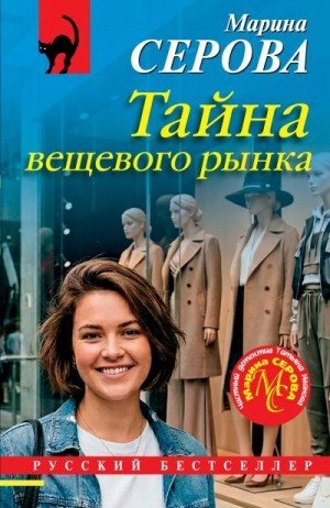 Серова Марина Тайна вещевого рынка (2026)