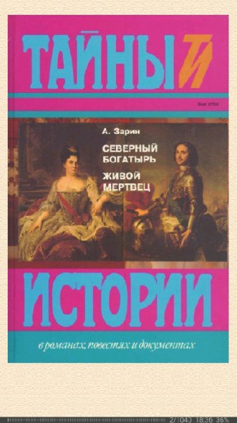 А.Зарин-Северный богатырь. Живой мертвец (Романы) 6012