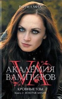 Райчел Мид-Кровные узы-2. Золотая лилия