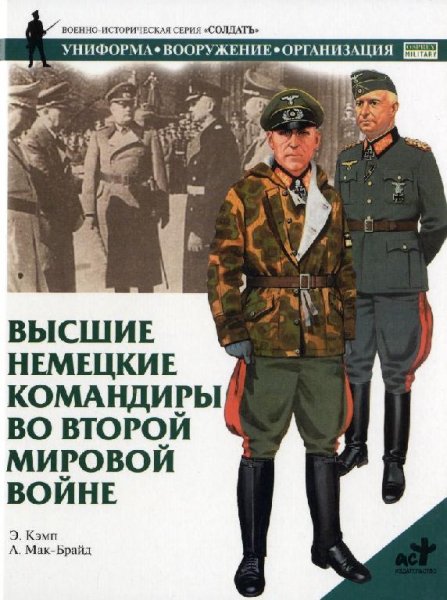 Высшие немецкие командиры во 2-ой МВ