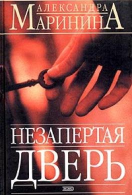 А.Маринина.&quot;Незапертая дверь&quot;