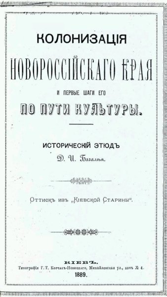 Д. И. Багалей - Колонизация Новороссийского края
