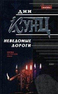 Кунц. Неведомые дороги