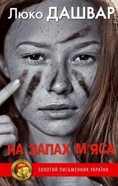 Люко Дашвар На запах мяса
