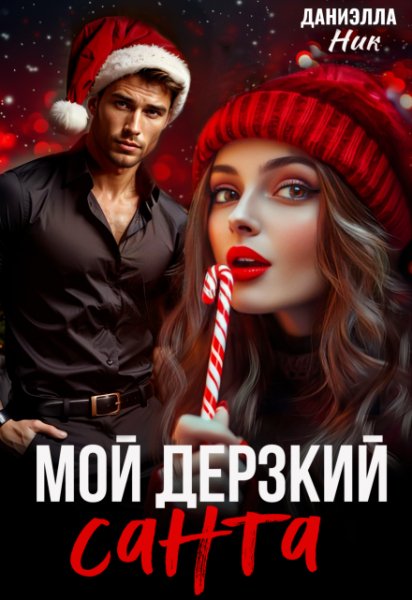@Мой дерзкий Санта. Даниэлла Ник