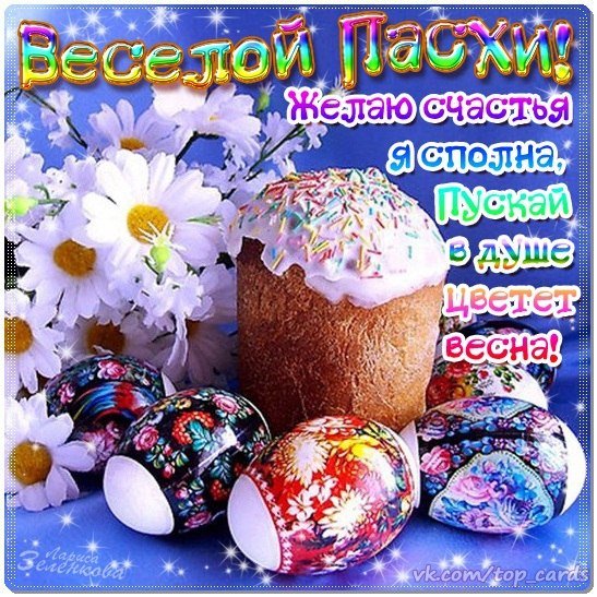 С Пасхой