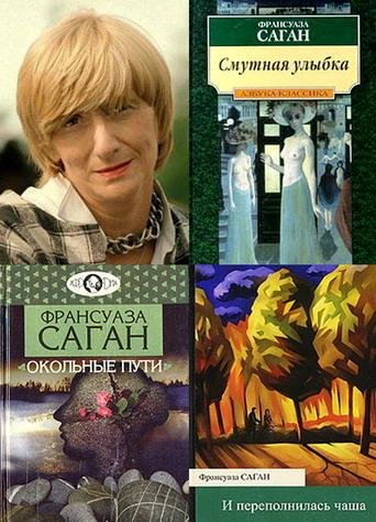 Франсуаза Саган