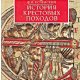 Успенский - История крестовых походов