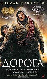 Кормак Маккарти - Дорога