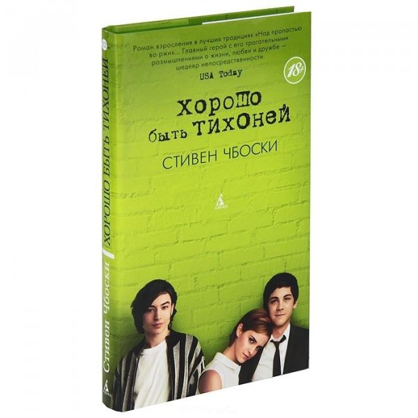 Чбоски. Хорошо быть тихоней