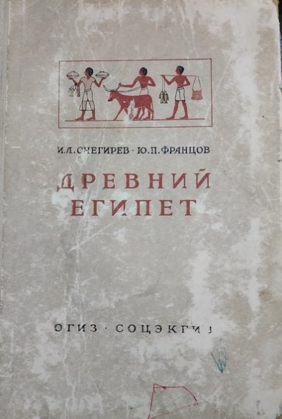 Снегирев И. Л., Францов Ю. П. Древний Египет