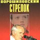 Виктор Пронин Ворошиловский стрелок