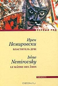 Ирен Немировски - Властитель душ