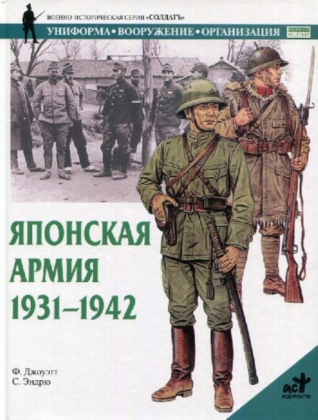 Японская армия 1931-1942 гг