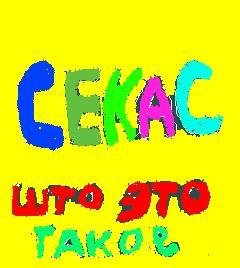Секас