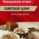 Ольга и Павел Сюткины-Непридуманная история советской кухни