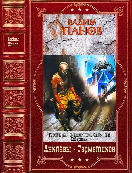 Панов. Анклавы-Герметиков