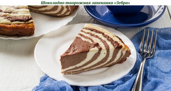 Шоколадно-творожная запеканка &quot;Зебра&quot;