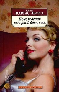 Марио Льоса Похождения скверной девчонки