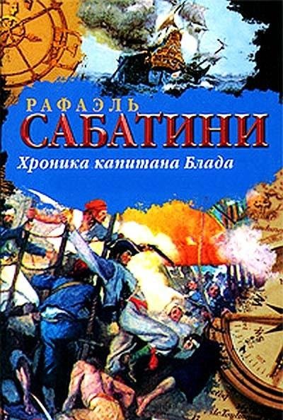 ХРОНИКИ КАПИТАНА БЛАДА