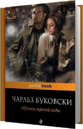 Чарльз Буковски