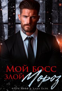 @Мой босс - злой Мороз! Блэк, Лафф