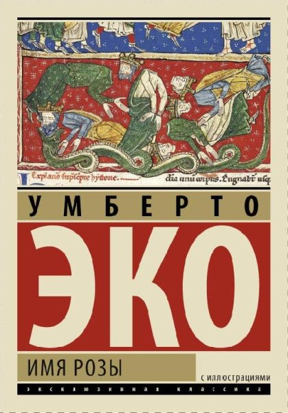 Умберто Эко. Имя розы (с илл.)