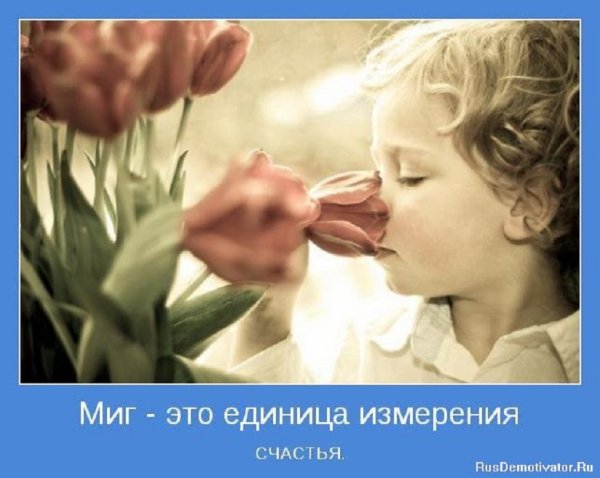 Миг - это единица измерения счастья!