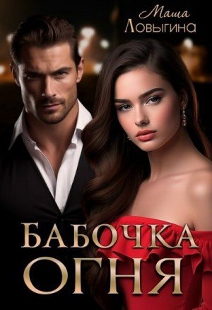 Ловыгина Маша Бабочка огня (2024)