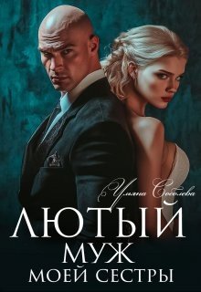 Соболева Ульяна Лютый. Муж моей сестры (2025)