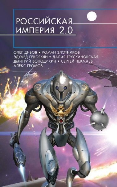 Российская империя 2.0